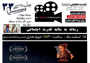 پخش و تحلیل فیلم سه بیلبورد فردا در حوزه هنری یزد