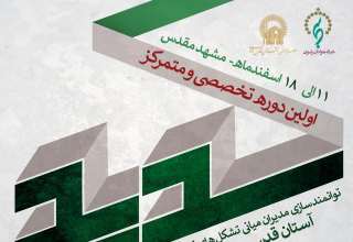 برگزاری نخستین دوره توانمندسازی مدیران شبکه جوانان رضوی سراسر کشور در مشهد