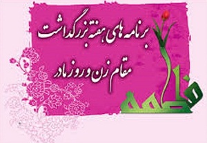 اجرای ۳۷۵ عنوان برنامه در استان مرکزی در هفته زن