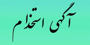 استخدام کارشناس الکترونیک