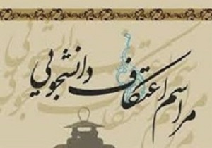 آغاز ثبت نام اعتکاف در خراسان جنوبی