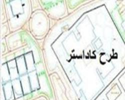 راه اندازی سیستم کاداستر در جنوب استان آذربایجان غربی