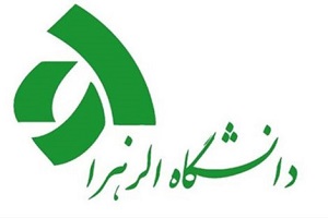دانشگاه الزهرا پیشتاز فعالیت در حوزه بین المللی