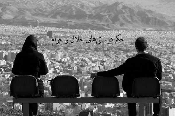 پاسخ سوال‌های شرعی خود را درباره «دوستی‌های حلال و حرام»، اینجا بخوانید