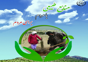 روزشمار هفته منابع طبیعی و آبخیزداری