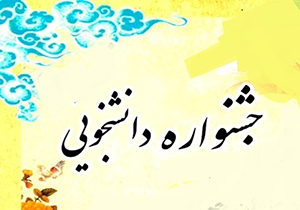 معرفی نفرات برگزیده جشنواره فعالیت‌های برتر دانشجویی فارس