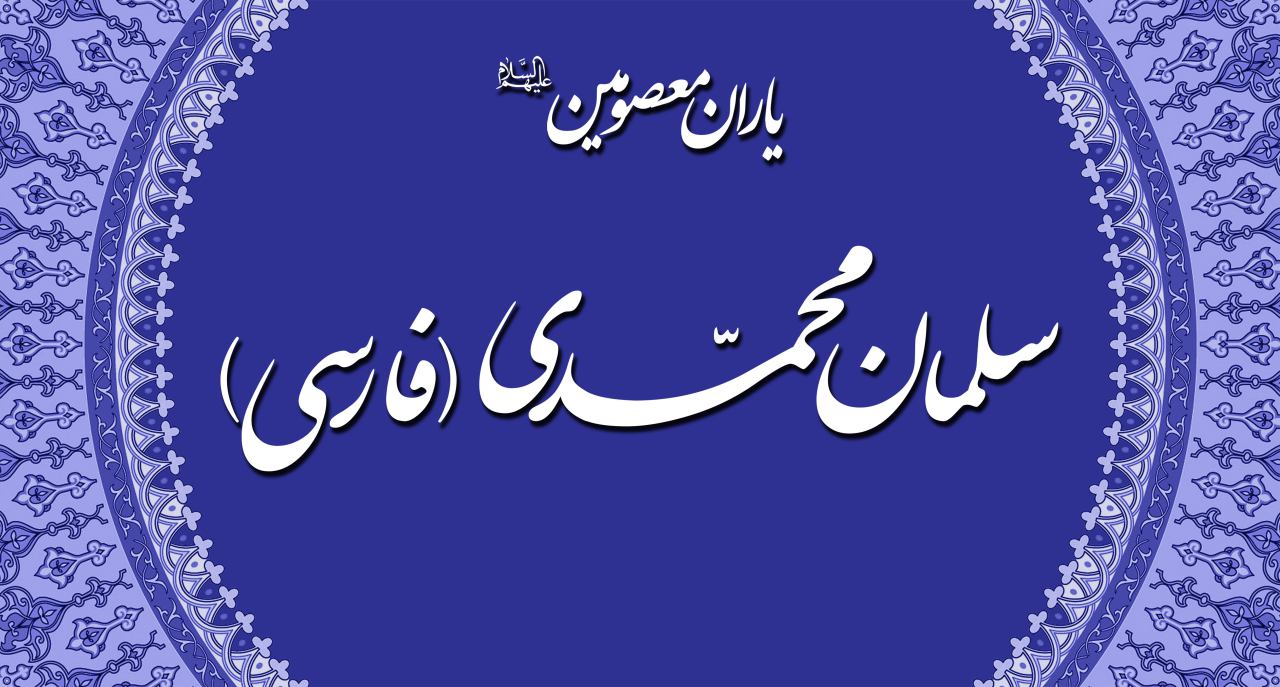 علت علاقه امام صادق (ع) به سلمان فارسی چه بود؟
