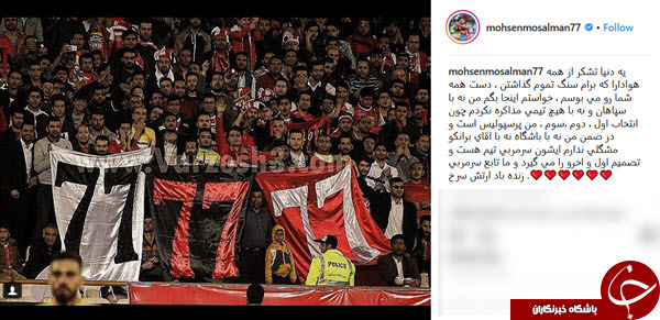 پست اینستاگرامی محسن مسلمان پس از پیروزی پرسپولیس