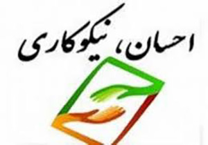 600 خانوار نیازمند تحت پوشش مراکز نیکوکاری مسجد جامع