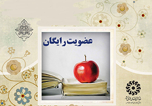 عضویت رایگان در کتابخانه‌های عمومی فارس