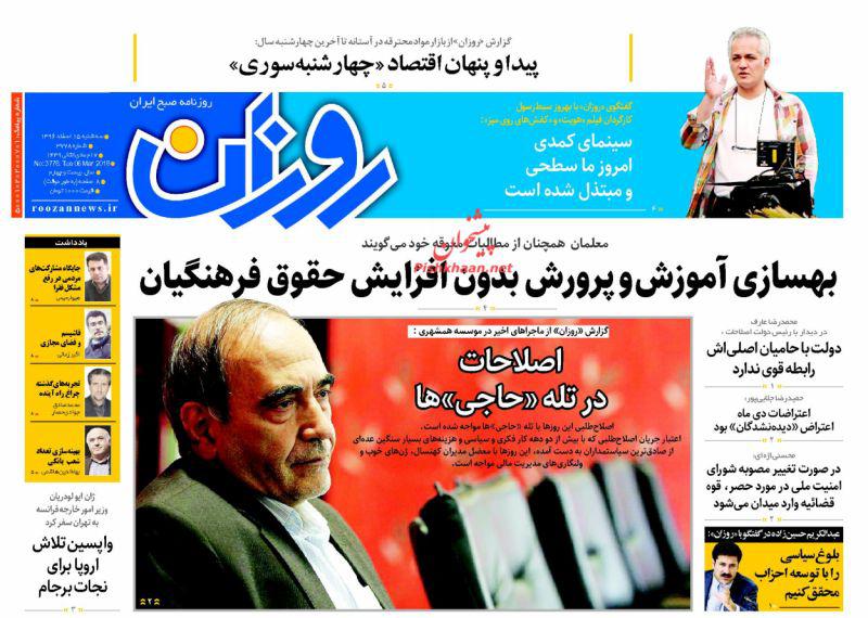 صفحه نخست روزنامه&zwnj;های سه&zwnj;شنبه ۱۵ اسفند؛