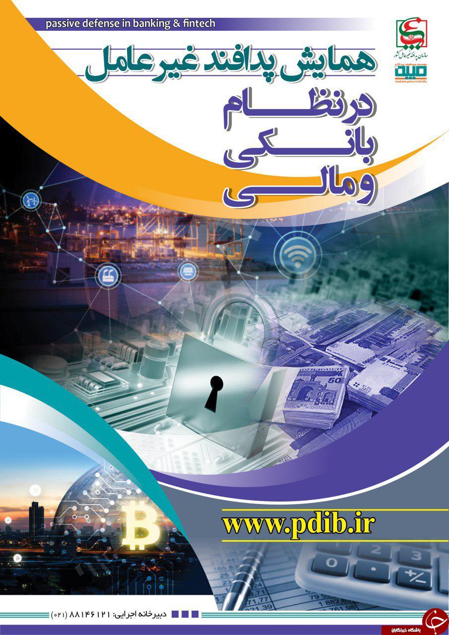 برگزاری نخستین همایش ملی پدافند غیرعامل در نظام بانکی و مالی