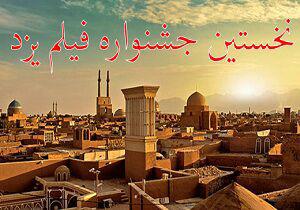 پایان کار جشنواره فیلم یزد