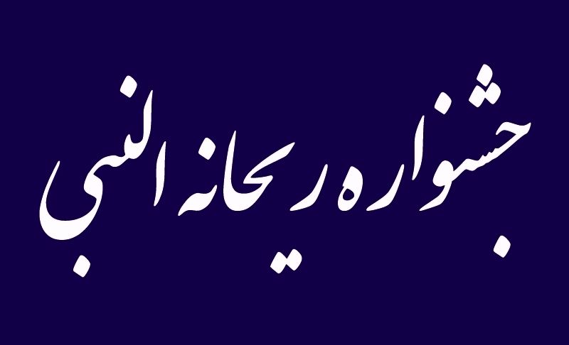 آغاز دومین جشنواره ملی ادبی ریحانة&zwnj;النبی در شیراز