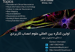 فراخوان همایش بین المللی علوم اعصاب در شیراز