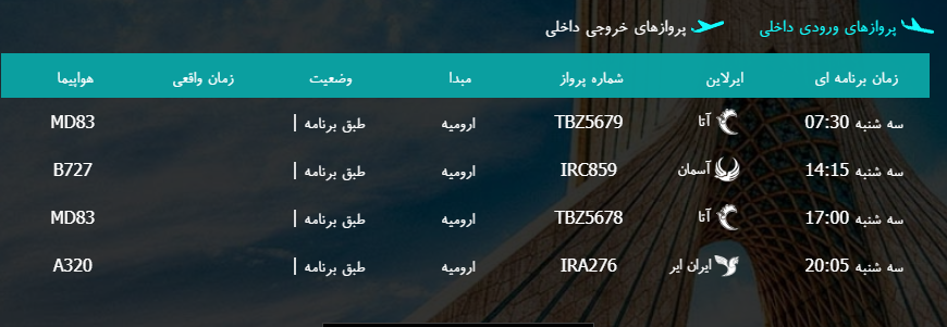 پرواز&zwnj;های سه شنبه ۱۵ اسفند ماه از فرودگاه بین المللی ارومیه