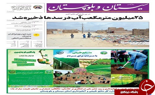 صفحه نخست روزنامه سیستان و بلوچستان سه شنبه ۱۵ اسفند ماه