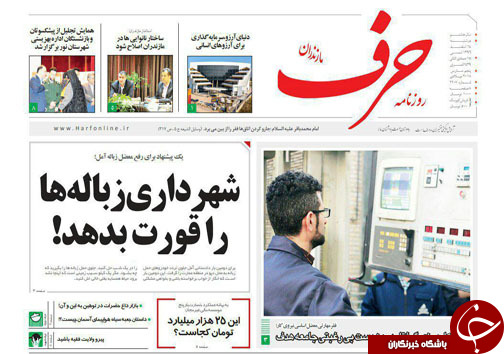 صفحه نخست روزنامه&zwnj;های مازندران سه شنبه ۱۵ اسفند