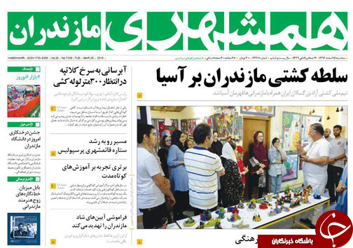 صفحه نخست روزنامه&zwnj;های مازندران سه شنبه ۱۵ اسفند