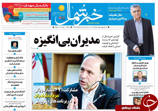 صفحه نخست روزنامه&zwnj;های مازندران سه شنبه ۱۵ اسفند