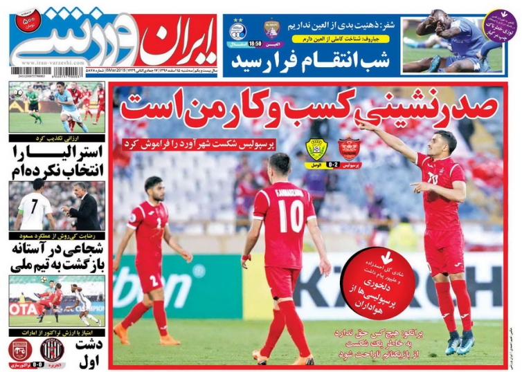 روزنامه&zwnj;های ورزشی پانزدهم اسفند ماه