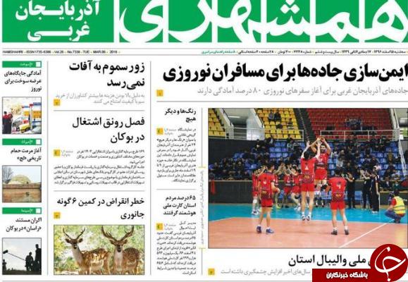 نیم صفحه نخست روزنامه&zwnj; آذربایجان غربی، سه شنبه ۱۵ اسفند ماه