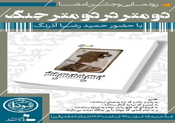 رونمایی و جشن امضای کتاب &laquo;دو متر در دو متر جنگ&raquo; حمید رضا آذرنگ