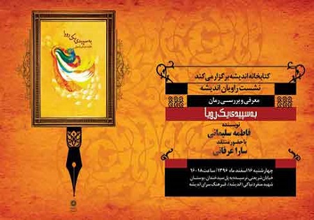 نقد کتاب &laquo;به سپیدی یک رؤیا&raquo; در فرهنگسرای اندیشه
