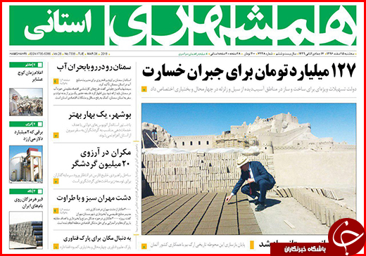 نیم صفحه نخست روزنامه&zwnj;های گلستان سه شنبه ۱۵ اسفند ماه