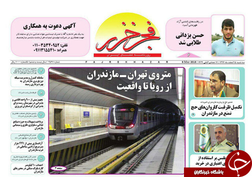 صفحه نخست روزنامه&zwnj;های مازندران سه شنبه ۱۵ اسفند