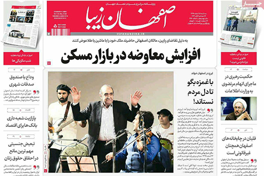 صفحه نخست روزنامه های استان&zwnj; اصفهان سه شنبه 15 اسفند ماه