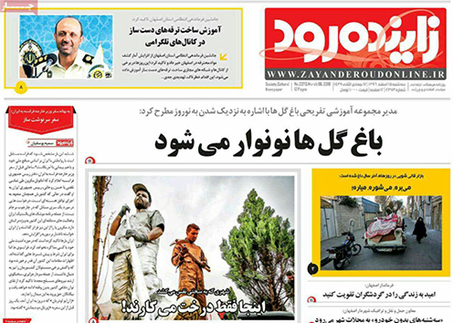 صفحه نخست روزنامه های استان&zwnj; اصفهان سه شنبه 15 اسفند ماه