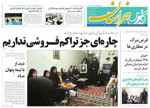 صفحه نخست روزنامه&zwnj;های خراسان رضوی سه شنبه ۱۵ اسفند