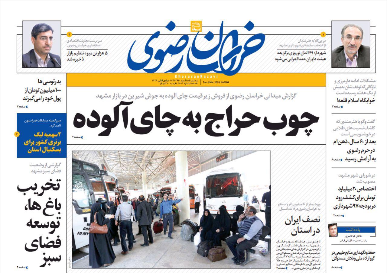 صفحه نخست روزنامه&zwnj;های خراسان رضوی سه شنبه ۱۵ اسفند