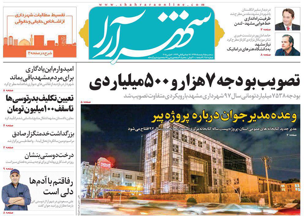 صفحه نخست روزنامه&zwnj;های خراسان رضوی سه شنبه ۱۵ اسفند