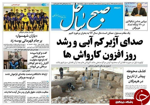 صفحه نخست نشریات هرمزگان سه شنبه 15 اسفند 96