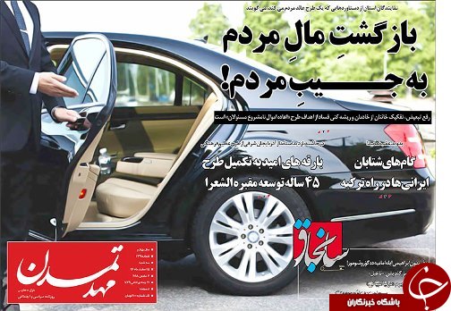 صفحه نخست روزنامه استان&zwnj;آذربایجان شرقی سه شنبه 15 اسفند ماه