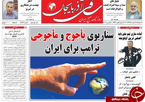 صفحه نخست روزنامه استان&zwnj;آذربایجان شرقی سه شنبه 15 اسفند ماه