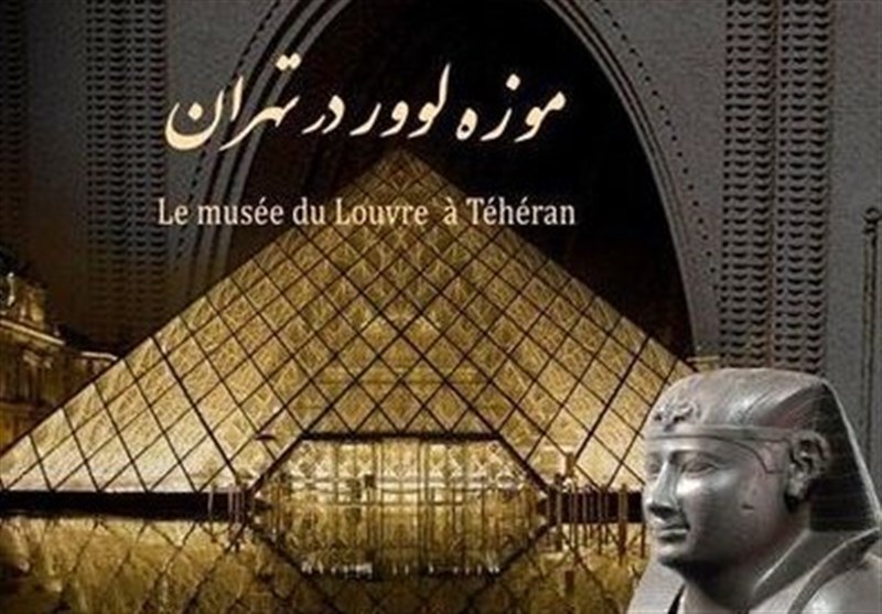 حواشی پررنگ‌تر از متن افتتاح نمایشگاه موزه لوور در تهران