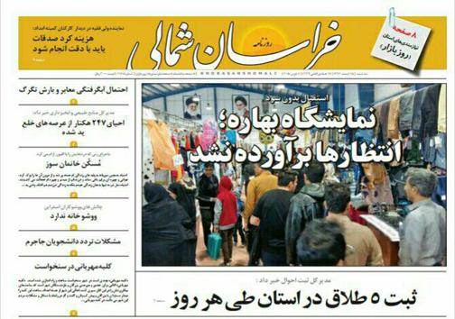 صفحه نخست روزنامه های خراسان شمالی پانزدهم اسفند ماه