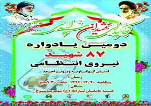 برگزاری دومین یادواره ۸۷ شهید نیروی انتظامی کهگیلویه وبویراحمد