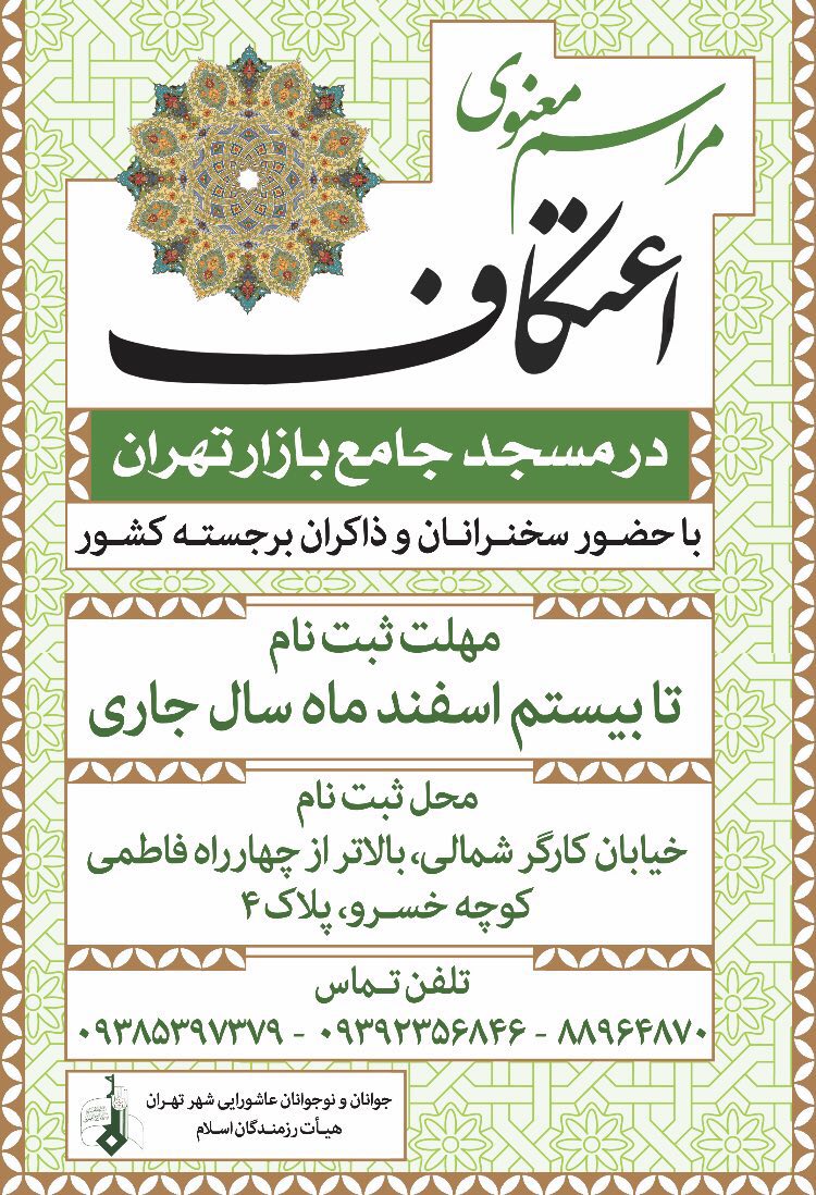 ثبت نام مراسم معنوی اعتکاف در مسجد جامع بازار تهران
