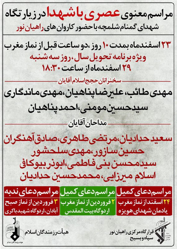مراسم معنوی عصری با شهدا در زیارتگاه شهدای گمنام شلمچه
