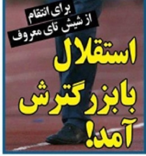 شوخی با تیتر&zwnj;های ورزشی (سه شنبه ۱۵ اسفند ۹۶)