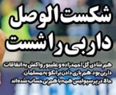 شوخی با تیتر&zwnj;های ورزشی (سه شنبه ۱۵ اسفند ۹۶)