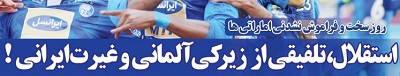 شوخی با تیتر&zwnj;های ورزشی (سه شنبه ۱۵ اسفند ۹۶)