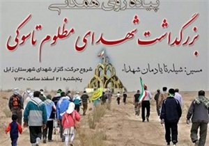 برگزاری همایش پیاده روی به یاد شهداء مظلوم تاسوکی