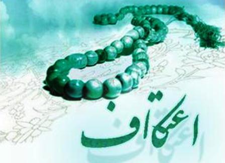 دانشجویان در کجا می&zwnj;توانند مراسم اعتکاف دانشجویی را برگزار کنند؟ + فیلم
