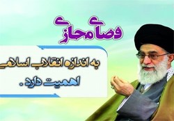 مطالبات مقام معظم رهبری در فضای مجازی به کجا رسید؟