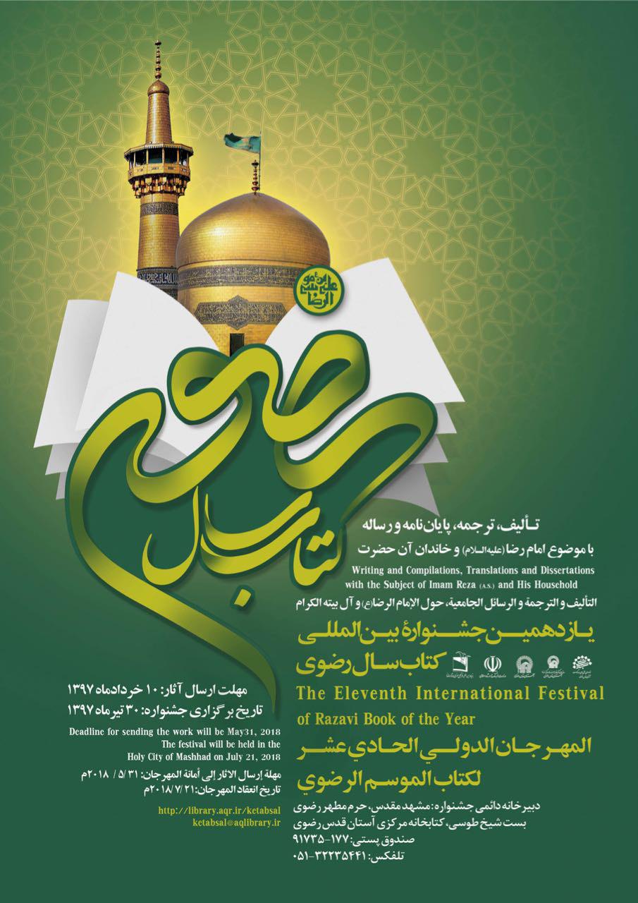 انتشار  فراخوان یازدهمین جشنوارة بین‌المللی کتاب سال رضوی در جهان اسلام